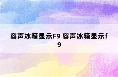 容声冰箱显示F9 容声冰箱显示f9